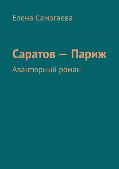 Книга Саратов – Париж. Авантюрный роман (Елена Самогаева)